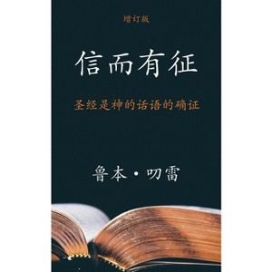 信而有征 (The Authenticity of the Bible) (Simplified) - by  Reuben a Torrey (Paperback) - 1 of 1