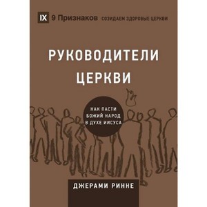 Church Elders / РУКОВОДИТЕЛИ ЦЕРКВИ - 1 of 1