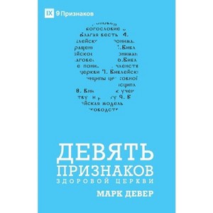 Nine Marks of a Healthy Church / ДЕВЯТЬ ПРИЗНАКОВ - 1 of 1