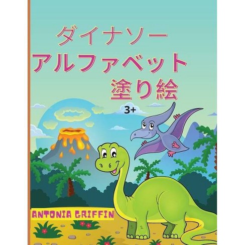 恐竜のアルファベットの塗り絵 By Antonia Griffin Paperback Target