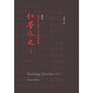 Redology Scholars vol I 红学外史上卷 - by  Tong Li (Paperback) - 1 of 1