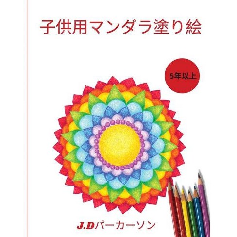 供 マンダラ塗り絵 By J D Parkerson Paperback Target