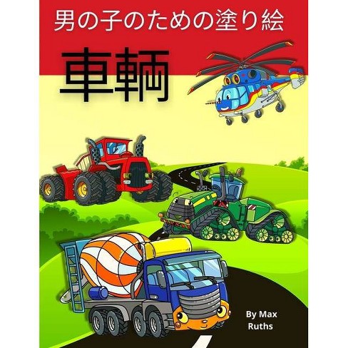 車輌 男の子のための塗り絵 By Max Ruths Paperback Target