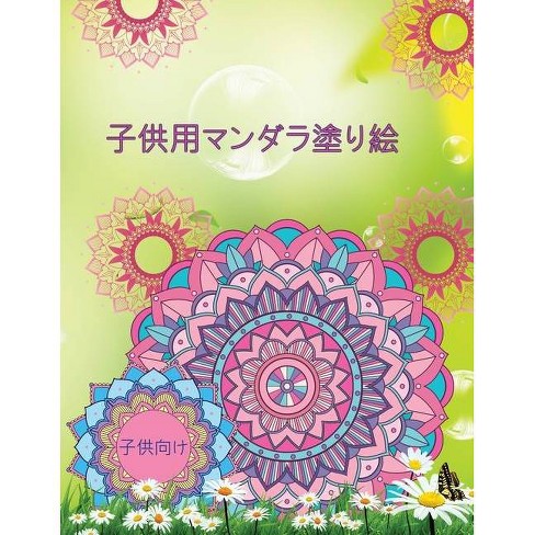 子供用マンダラ塗り絵 By Loralie Barbeau Paperback Target