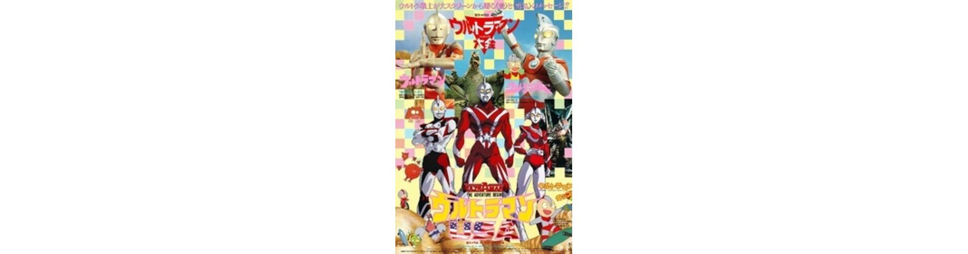 Ultraman USA (a.k.a. Ultraman: The Adventure Begins) (Blu-ray)