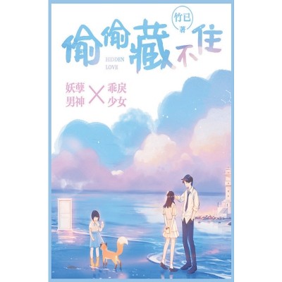 偷偷藏不住- By 竹 & 已 (hardcover) : Target