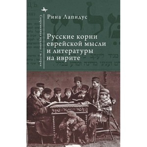 Russian Ideational Roots of Jewish Thought and Hebrew Literature (Russian Language) - (Contemporary Judaica) by  Rina Lapidus (Hardcover) - 1 of 1