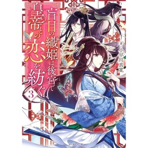 A Weaver Spins a Tale of Blind Love 3 - by  Mahiro Kobayakawa (Paperback) - 1 of 1