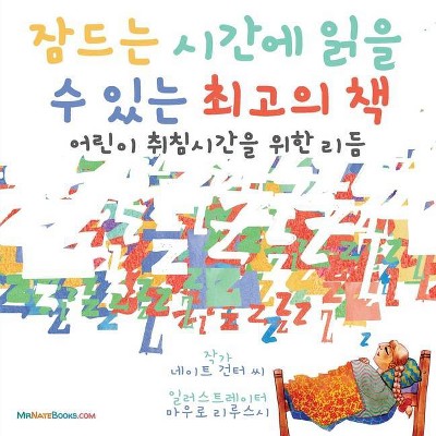 The Best Bedtime Book (Korean) - (Korean Children Books on Life and Behavior) by  Gunter (Paperback)