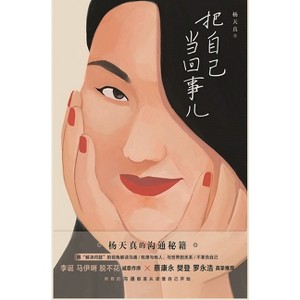 把自己当回事儿 - by  &#26472 & &#22825 & &#30495 (Hardcover) - 1 of 1