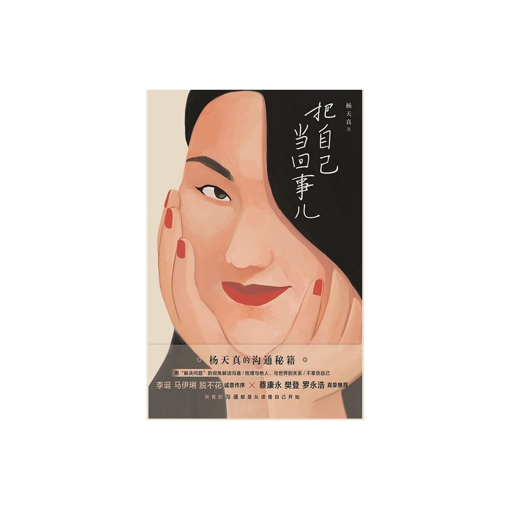 把自己当回事儿 - by 杨 & 天 & 真 (Hardcover)
