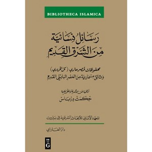 Rasāʾil Nisāʾiyya Min Al-Sharq Al-Qadīm - (Bibliotheca Islamica) by  Hekmat Dirbas (Hardcover) - 1 of 1