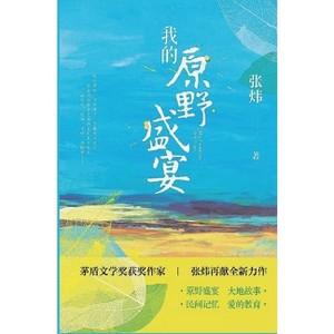 我的原野盛宴 - by  &#24352 & &#28828 (Hardcover) - 1 of 1