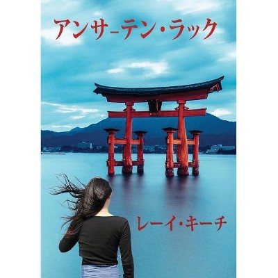 アンサーテン・ラック - by  Rea Keech (Paperback)