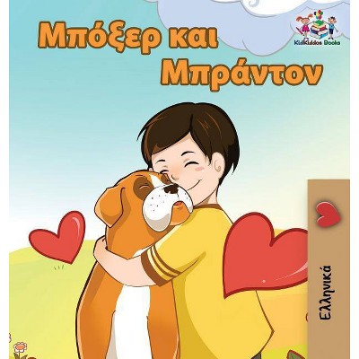 Boxer and Brandon - (Greek Bedtime Collection) by  Kidkiddos Books & Inna Nusinsky (Hardcover)