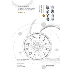 古典占星统宗全书（上册） - by  Piaoran Ye (Paperback) - 1 of 1
