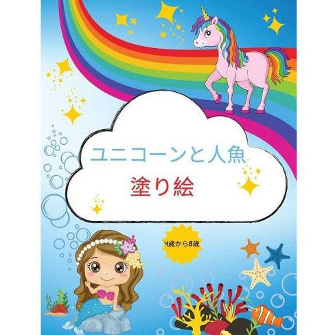 ユニコーンと人魚の塗り絵 By Camelia Jacobs Paperback Target