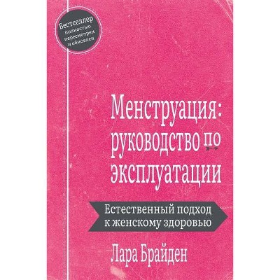 Менструация - by  Lara Briden (Paperback)