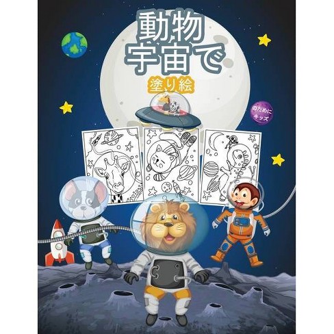 動物 宇宙で 子供のための塗り絵 By Bmillerjp Paperback Target