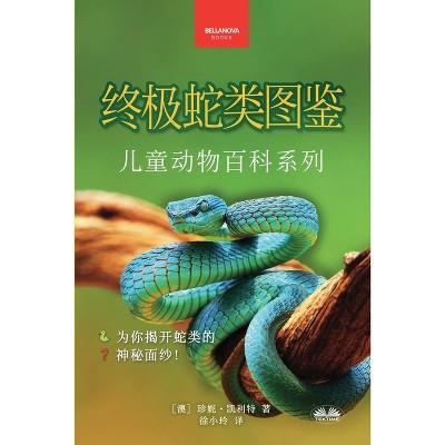 《终极蛇类图鉴：儿童版》 - by  Jenny Kellett (Paperback)