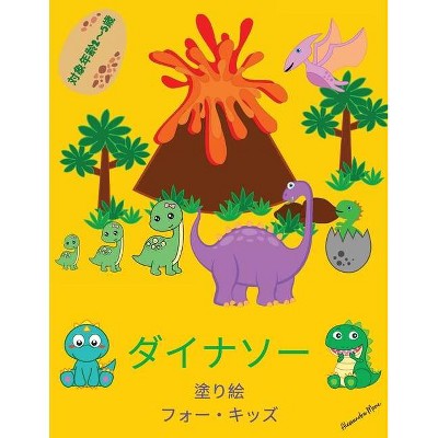 子供のための恐竜の塗り絵 By Alessandra Mone Paperback Target