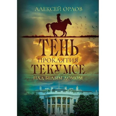 The Shadow of Tecumseh Curse over the White House - by  Alexei Orlov (Paperback)