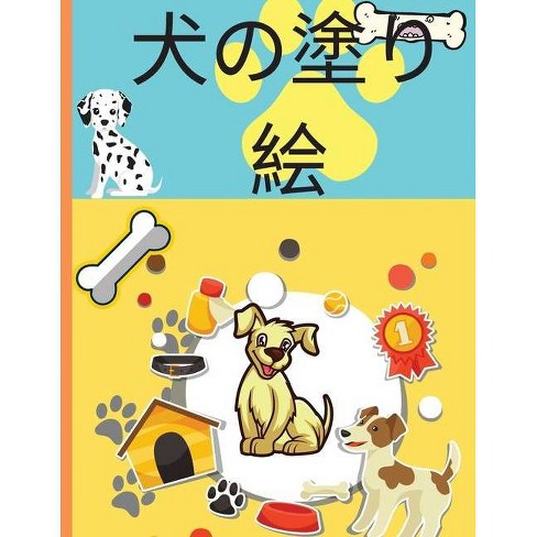 犬の塗り絵 By Aoi Akari Paperback Target