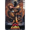 Trends International Godzilla - Godzilla vs King Gidorah (1991) Unframed Wall Poster Prints - 4 of 4