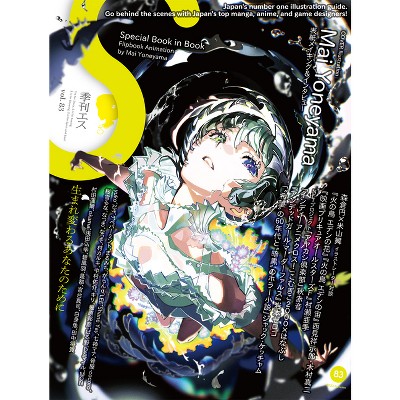 S Vol. 83: Cover Illustration by Mai Yoneyama - by Editors of S (Paperback)