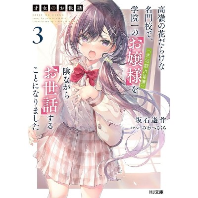 Rich Girl Caretaker 3 - by  Sakura Miwabe (Paperback)
