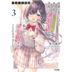 Rich Girl Caretaker 3 - by  Sakura Miwabe (Paperback) - 1 of 1