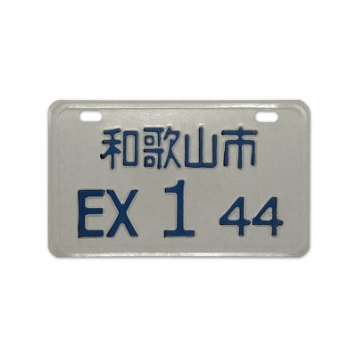 MaseiKar Wakayama City EX 1 44 Collectible Japanese License Plate Set - Retro Car Accessories