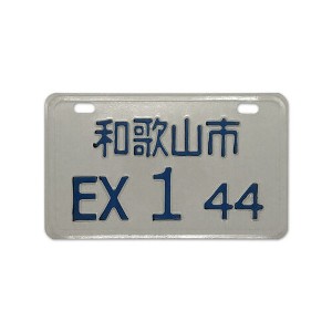 MaseiKar Wakayama City EX 1 44 Collectible Japanese License Plate Set - Retro Car Accessories - 1 of 4