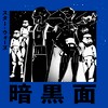 Men's Star Wars: Visions Dark Side Anime T-Shirt - 2 of 4
