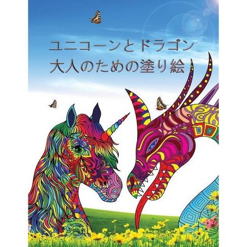ユニコーンとドラゴン Target