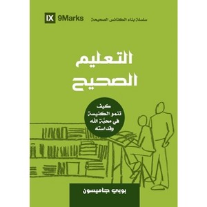 Sound Doctrine (Arabic) - (Building Healthy Churches (Arabic)) by  Bobby Jamieson (Paperback) - 1 of 1