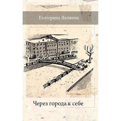 Cherez Goroda k Sebe (Russian Edition) - by  Ekaterina Yakovina (Paperback)