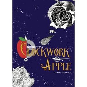 Clockwork Apple - by  Osamu Tezuka (Paperback) - 1 of 1
