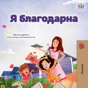 I am Thankful (Russian Book for Children) - (Russian Bedtime Collection) Large Print by Shelley Admont & Kidkiddos Books - 1 of 1