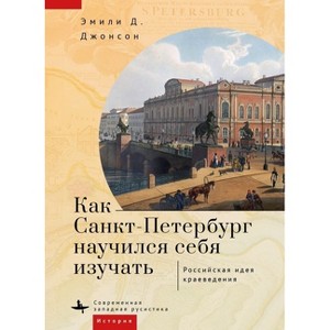 How St. Petersburg Learned to Study Itself - by  Emily D Johnson (Hardcover) - 1 of 1