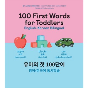 100 First Words for Toddlers: English-Korean Bilingual - by  Jayme Yannuzzi (Hardcover) - 1 of 1