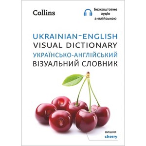 Ukrainian - English Visual Dictionary - - 1 of 1