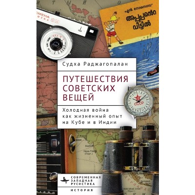 Journeys of Soviet Things - (Contemporary Western Rusistika) by  Sudha Rajagopalan (Hardcover)