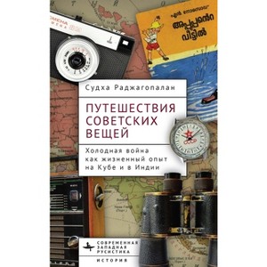 Journeys of Soviet Things - (Contemporary Western Rusistika) by  Sudha Rajagopalan (Hardcover) - 1 of 1