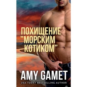 Похищение "морским - 1 of 1