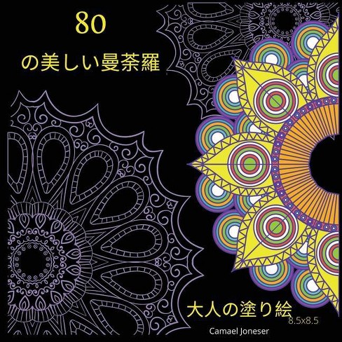 80の美しい曼荼羅 大人の塗り絵 By Jenni Jenson Paperback Target