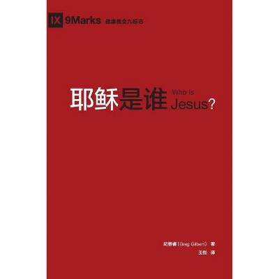 耶稣是谁 (Who is Jesus?) (Chinese) - by  Greg Gilbert (Paperback)