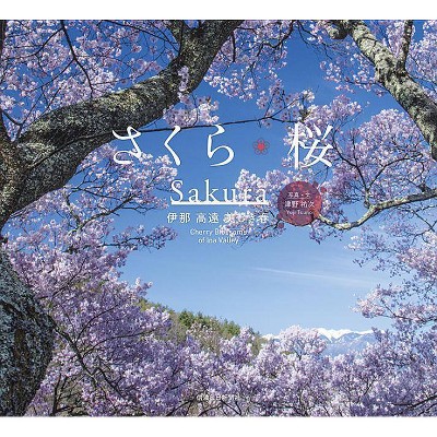 Sakura: Cherry Blossoms of Ina Valley - by  Yuji Tsuno (Paperback)