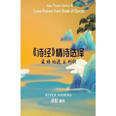 《诗经》情诗选译 Love Poems from Book of Songs - (Paperback)