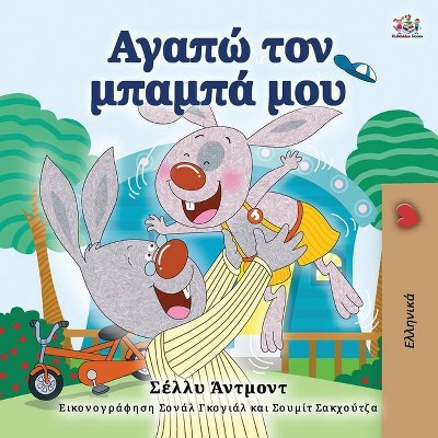 I Love My Dad (Greek Book for Kids) - (Greek Bedtime Collection) 2nd Edition,Large Print by  Shelley Admont & Kidkiddos Books (Paperback)